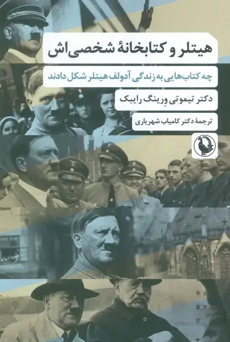 جلد کتاب هیتلر و کتابخانه شخصی اش (چه کتاب هایی به زندگی آدولف هیتلر شکل دادند)
