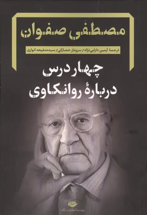 جلد کتاب چهار درس درباره روانکاوی