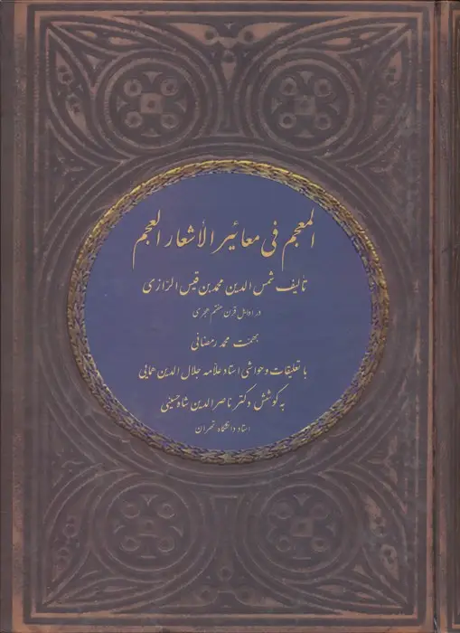 جلد کتاب المعجم فی معائیر الأشعار العجم