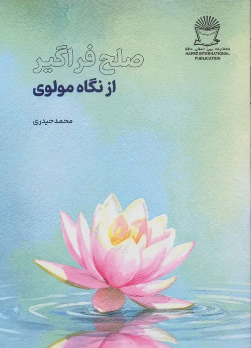 جلد کتاب صلح فراگیر از نگاه مولوی