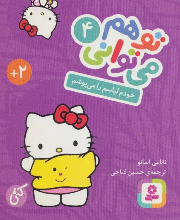 جلد کتاب تو هم می توانی 4 (خودم لباسم را می پوشم)