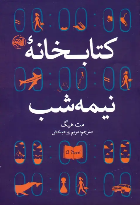 جلد کتاب کتابخانه نیمه شب