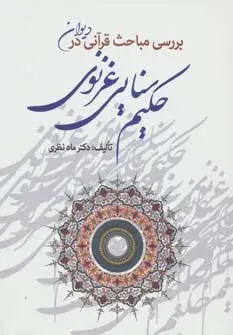 جلد کتاب بررسی مباحث قرآنی در دیوان حکیم سنایی غزنوی
