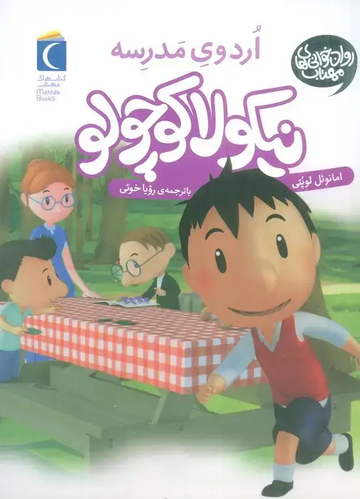 جلد کتاب نیکولا کوچولو (اردوی مدرسه)