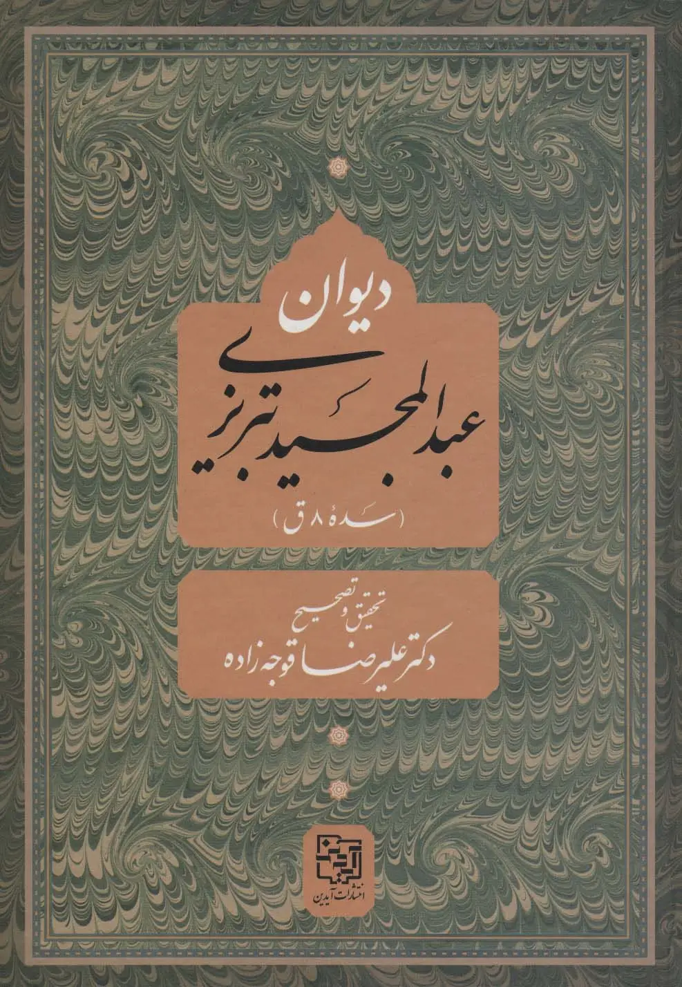 جلد کتاب دیوان عبد المجید تبریزی (سده 8 ق)