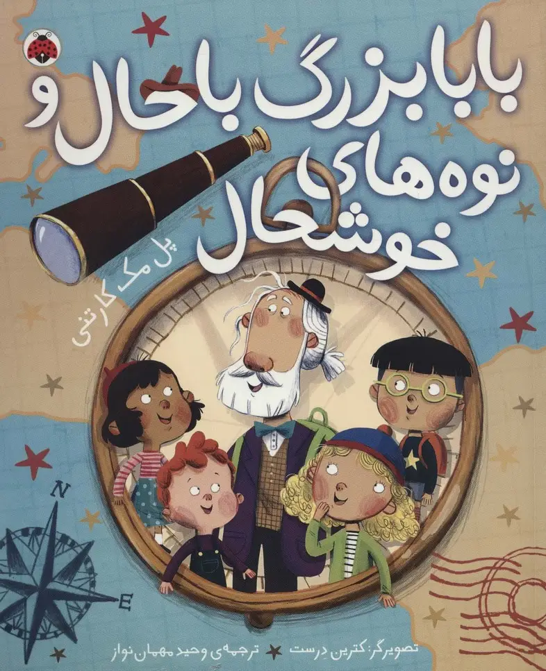 جلد کتاب بابابزرگ باحال و نوه های خوشحال (گلاسه)