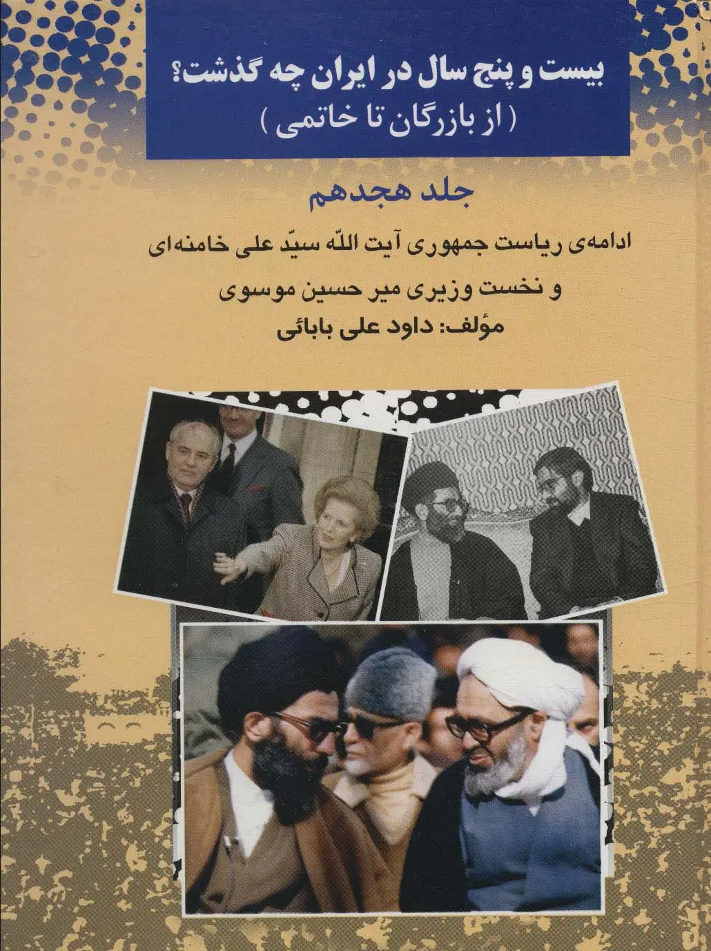 جلد کتاب 25 سال در ایران چه گذشت؟18 (از بازرگان تا خاتمی)