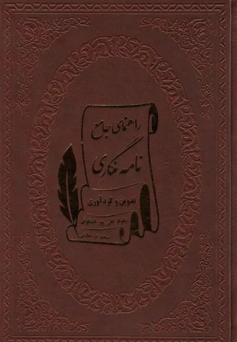 جلد کتاب راهنمای جامع نامه نگاری (چرم)