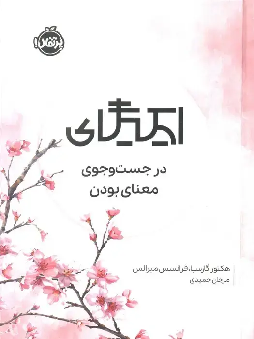 جلد کتاب ایکیگای (در جست و جوی معنای بودن)