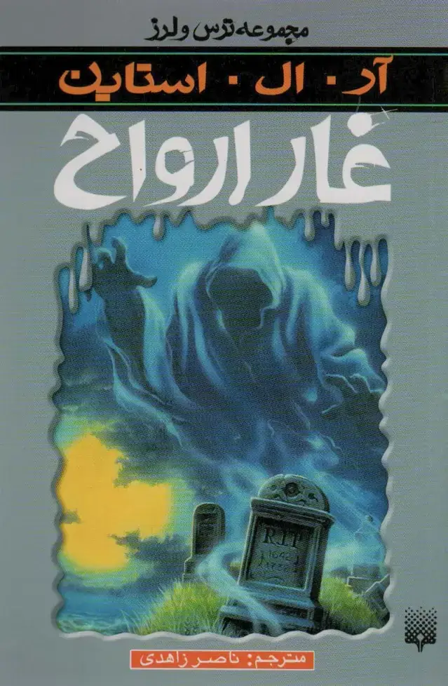 جلد کتاب ترس و لرز (غار ارواح)