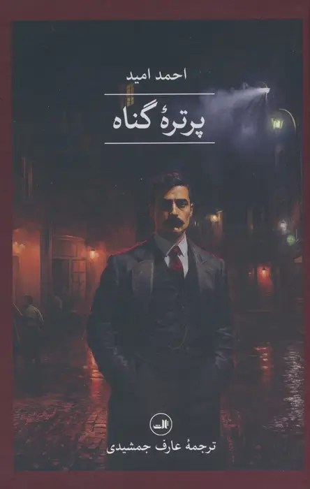 جلد کتاب پرتره گناه