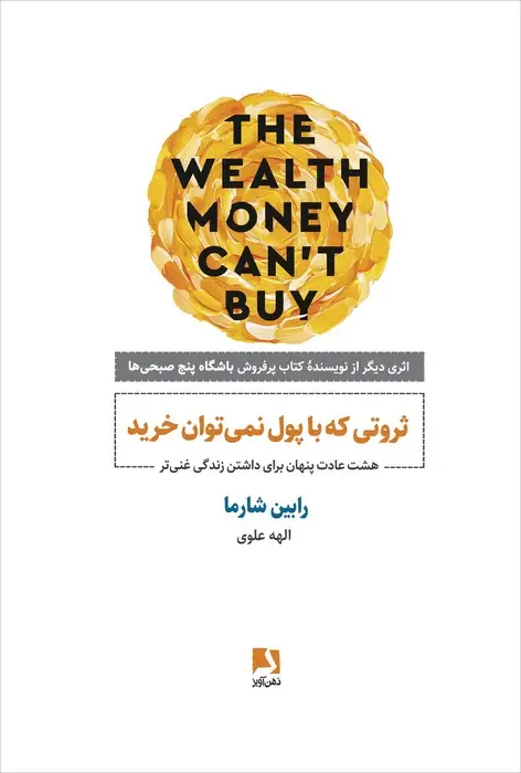 جلد کتاب ثروتی که با پول نمی توان خرید (هشت عادت پنهان برای داشتن زندگی غنی تر)