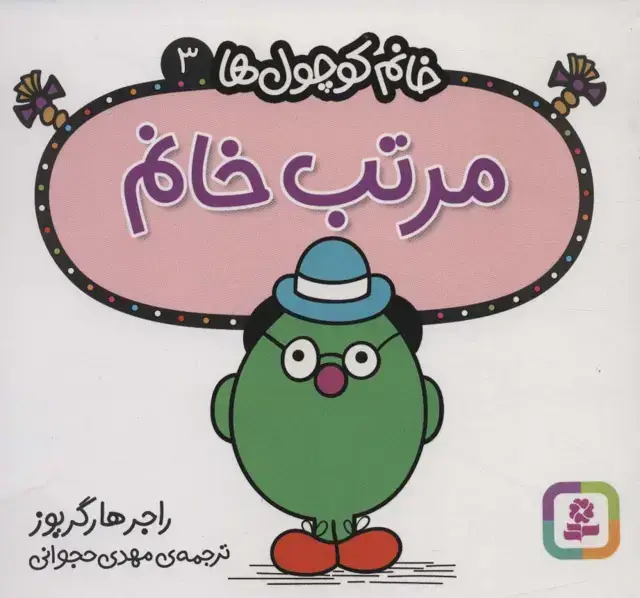 جلد کتاب خانم کوچول ها 3 (مرتب خانم)