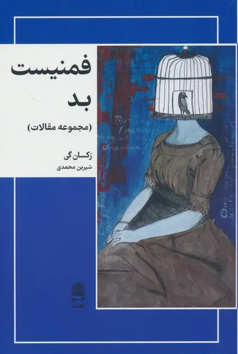 جلد کتاب فمنیست بد (مجموعه مقالات)،(مجموعه ی دالان های رو به راه)
