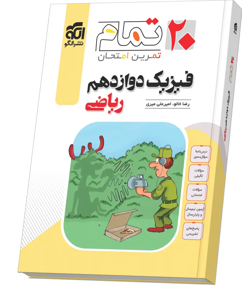جلد کتاب فیزیک دوازدهم رشته ریاضی (۲۰ تمام)