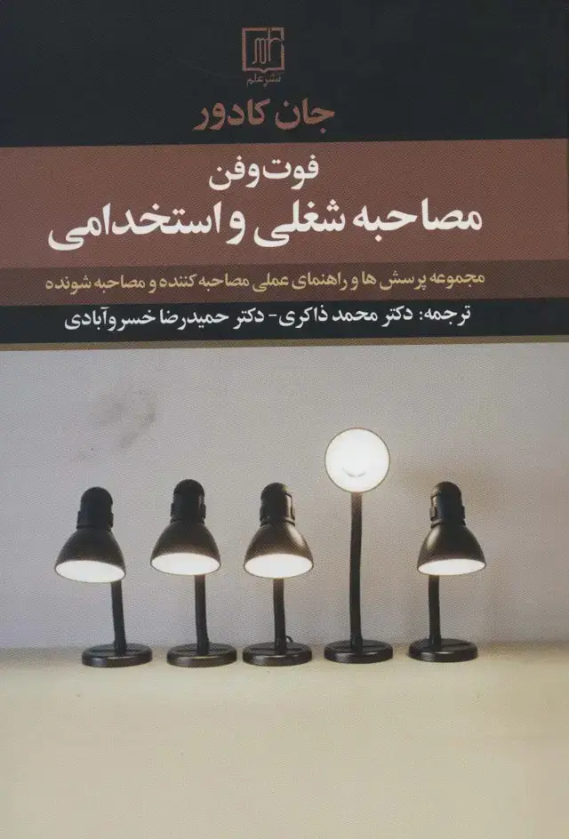 جلد کتاب فوت و فن مصاحبه شغلی و استخدامی (مجموعه پرسش ها و راهنمای عملی مصاحبه کننده و مصاحبه شونده)