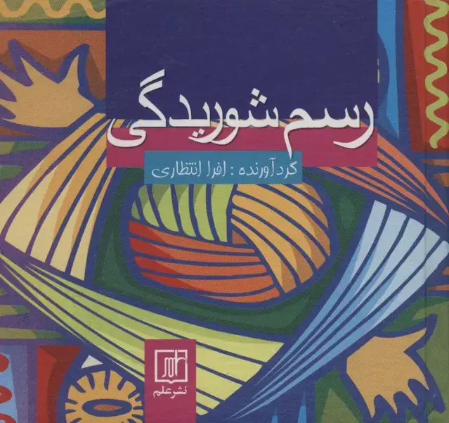 جلد کتاب رسم شوریدگی