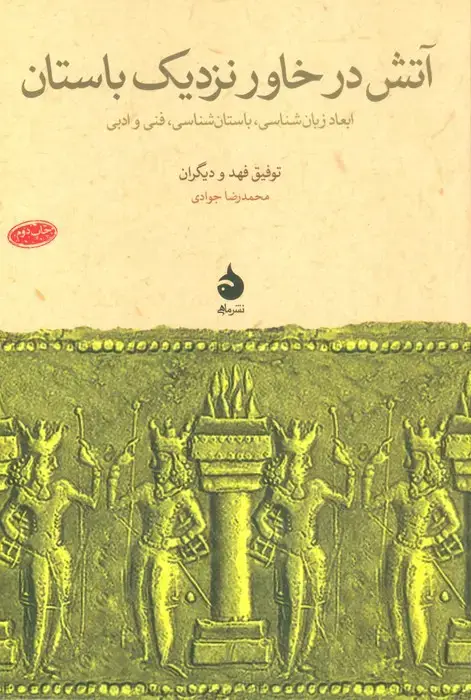 جلد کتاب آتش در خاور نزدیک باستان (ابعاد زبان شناسی،باستان شناسی،فنی و ادبی)