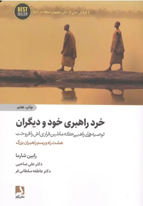 جلد کتاب خرد راهبری خود و دیگران:توصیه های راهبی که ماشین فراری اش را فروخت (هشت راه و رسم راهبران بزرگ)