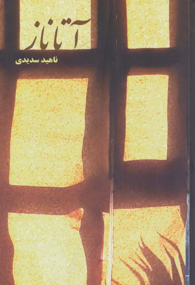 جلد کتاب آتاناز
