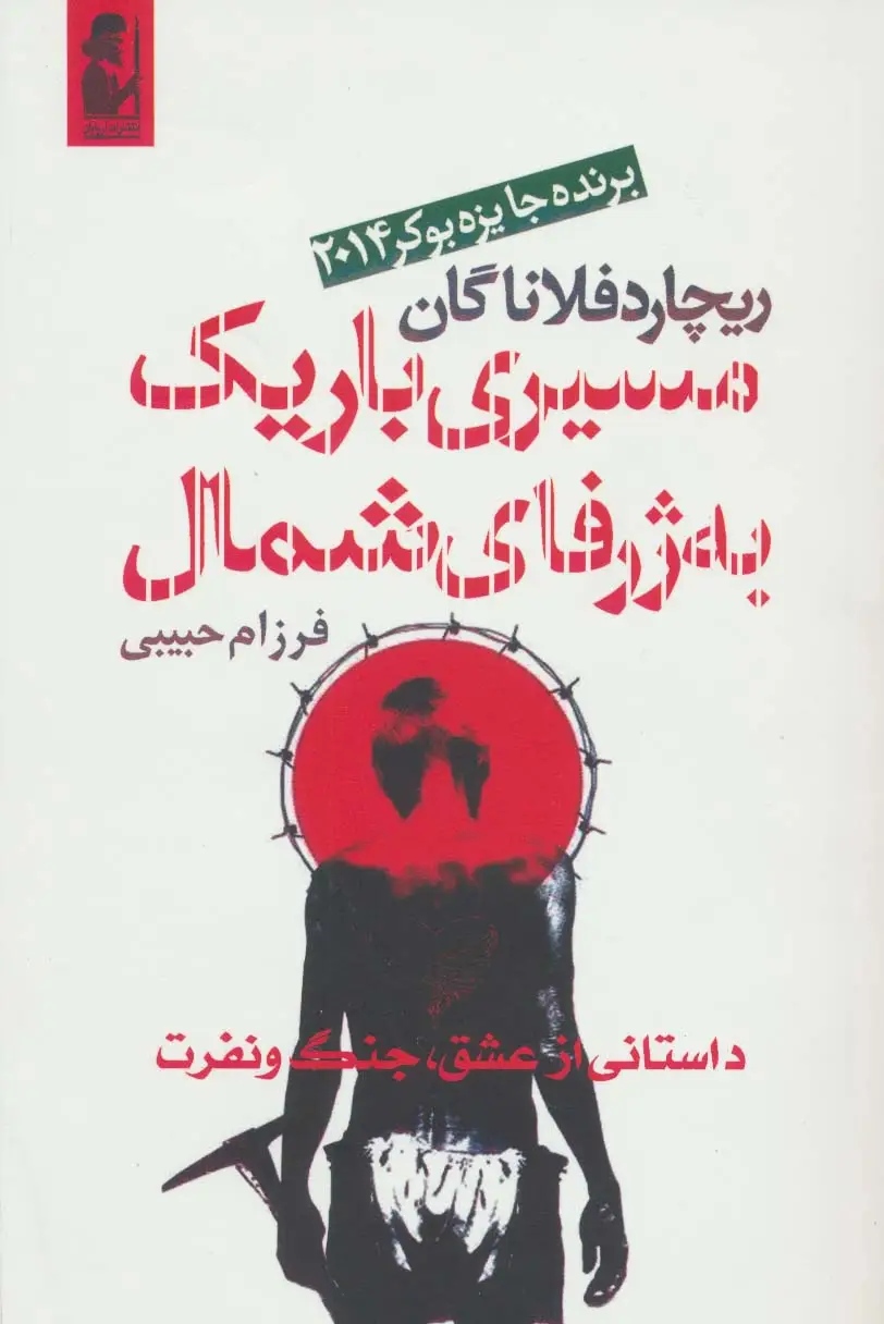 جلد کتاب مسیری باریک به ژرفای شمال