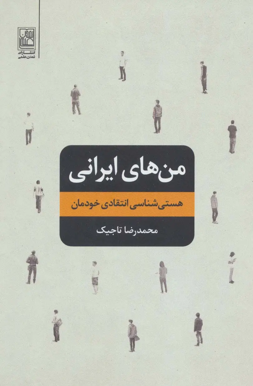 جلد کتاب من های ایرانی (هستی شناسی انتقادی خودمان)