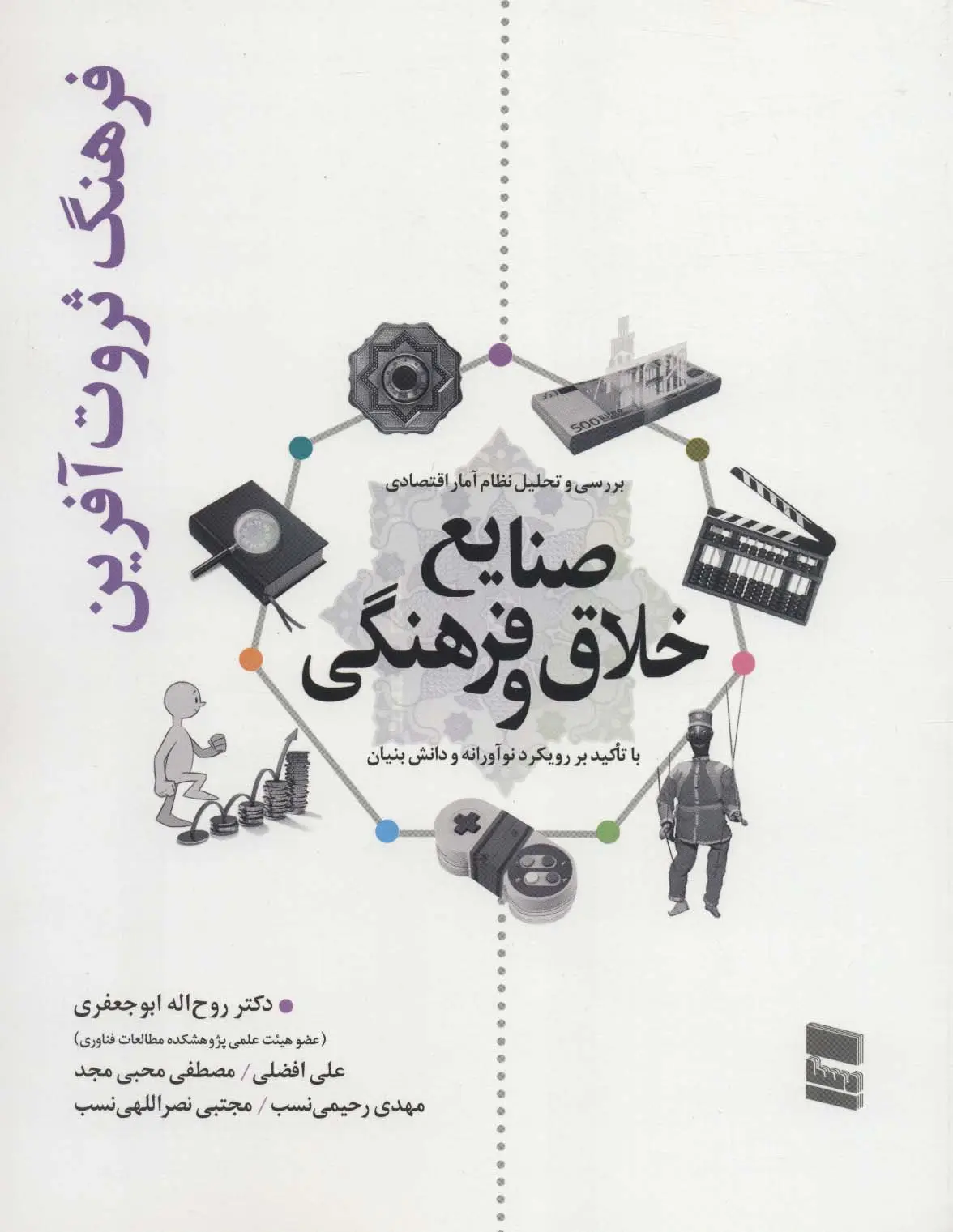 جلد کتاب بررسی و تحلیل نظام آمار اقتصادی صنایع خلاق و فرهنگی (فرهنگ ثروت آفرین)