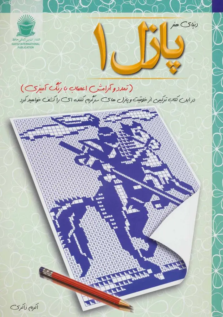 جلد کتاب پازل 1:تمدد و آرامش اعصاب با رنگ آمیزی (دنیای هنر)