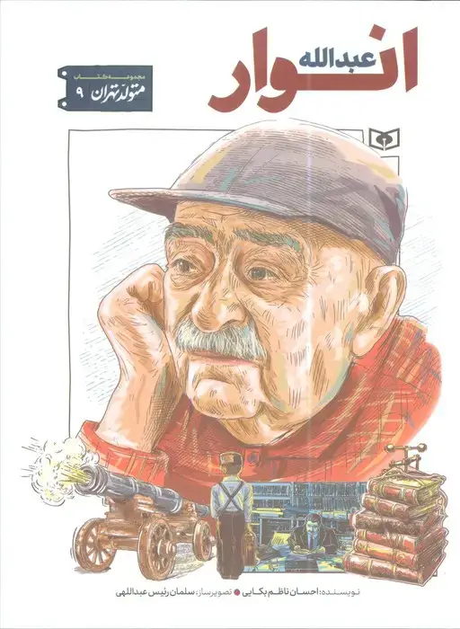 جلد کتاب متولد تهران 9 (عبدالله انوار)