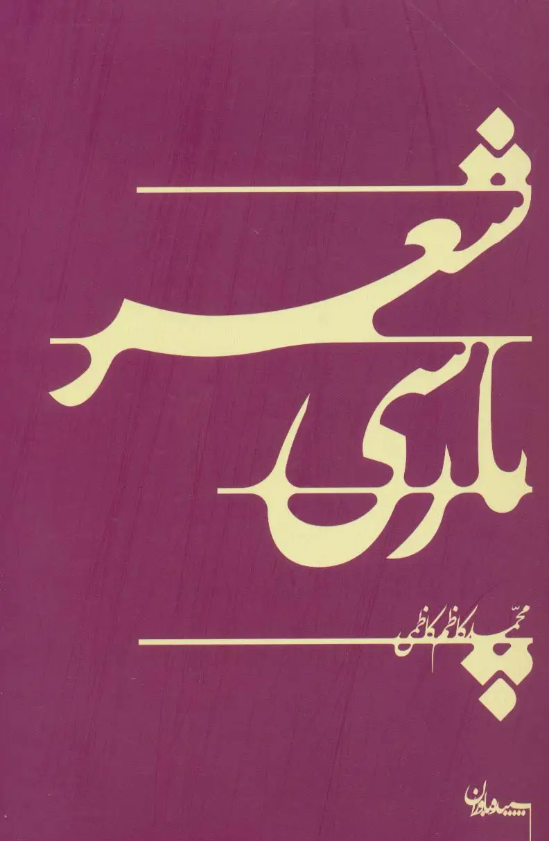 جلد کتاب شعر پارسی