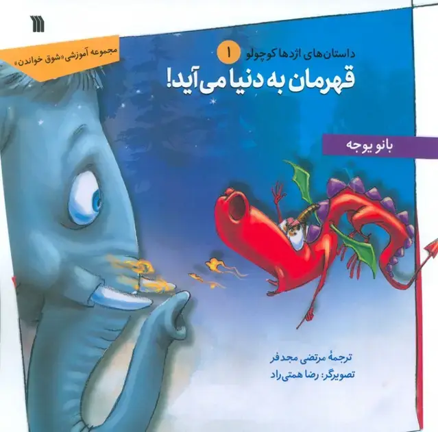 جلد کتاب داستان های اژدها کوچولو 1 (قهرمان به دنیا می آید!)
