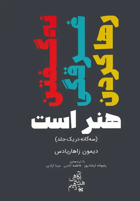 جلد کتاب نه گفتن،غرقگی،رها کردن هنر است (سه گانه در یک جلد)