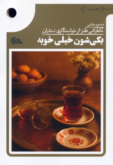 جلد کتاب یکی شون خیلی خوبه (خاطراتی طنز از خواستگاری دختران)