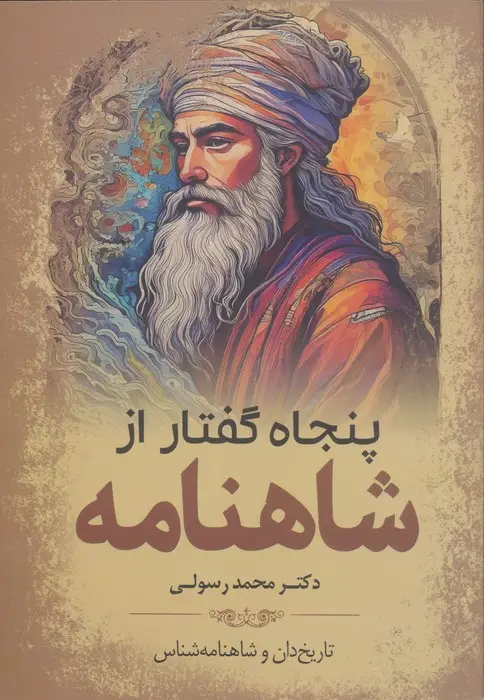 جلد کتاب پنجاه گفتار از شاهنامه