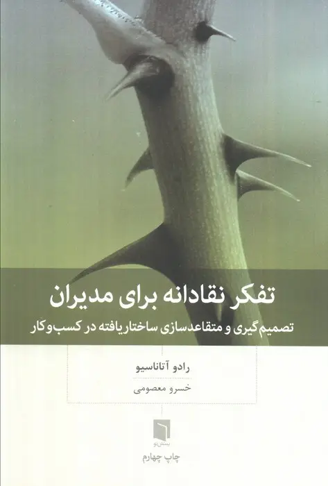 جلد کتاب تفکر نقادانه برای مدیران (تصمیم گیری و متقاعد سازی ساختار یافته در کسب و کار)