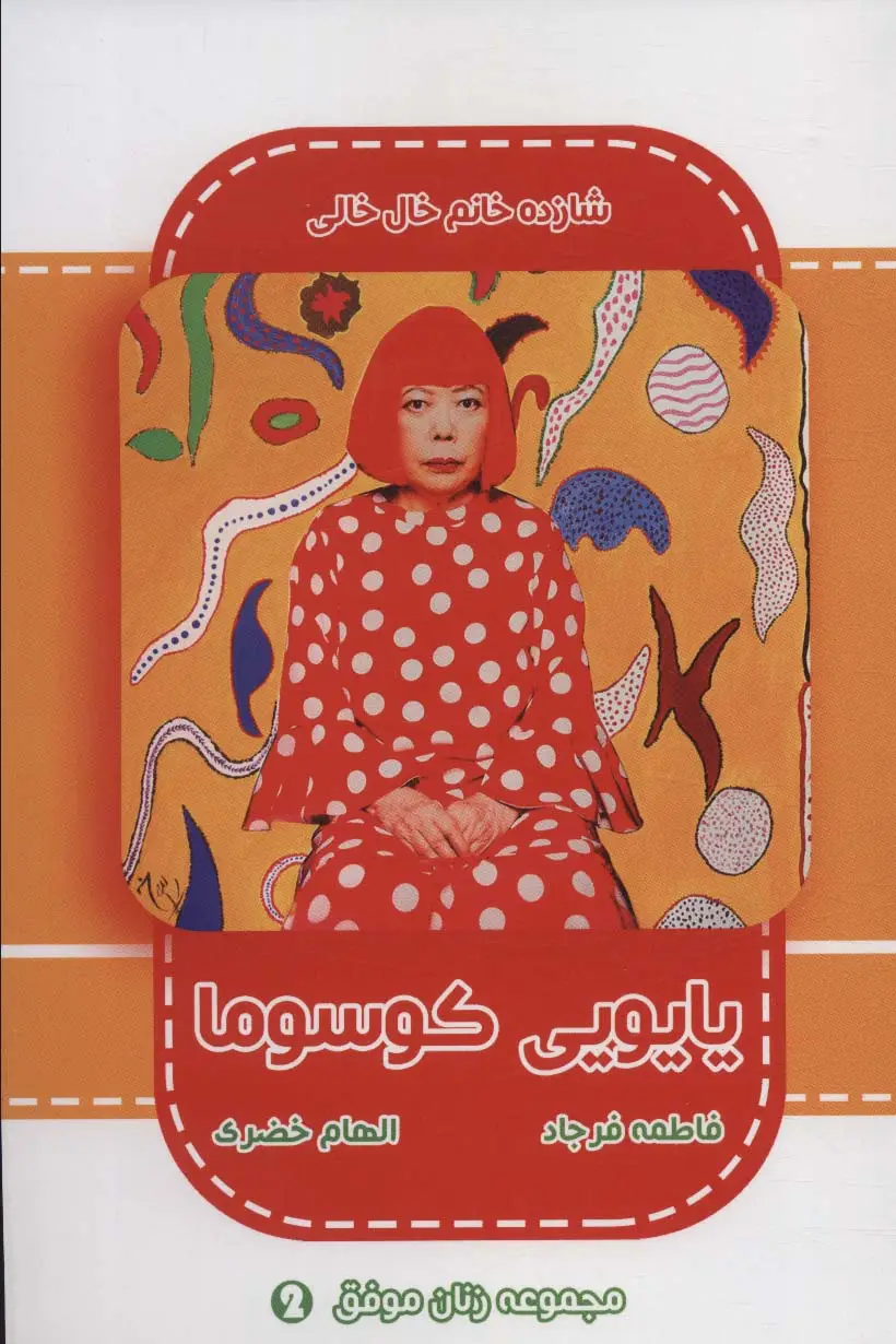 جلد کتاب یایویی کوسوما (شازده خانم خال خالی)