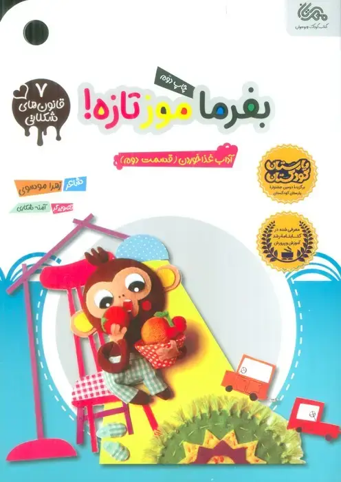 جلد کتاب قانون های شکلاتی 7 (بفرما موز تازه! (آداب غذا خوردن (قسمت دوم)))،(گلاسه)