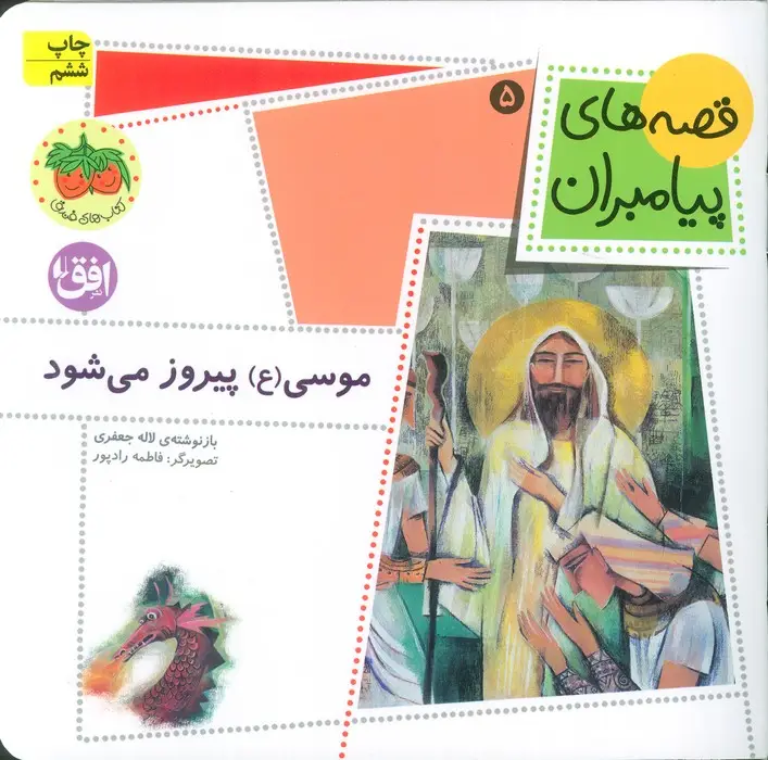 جلد کتاب قصه های پیامبران 5 (موسی (ع) پیروز می شود)،(گلاسه)