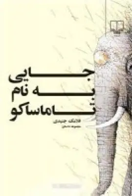 جلد کتاب جایی به نام تاماساکو