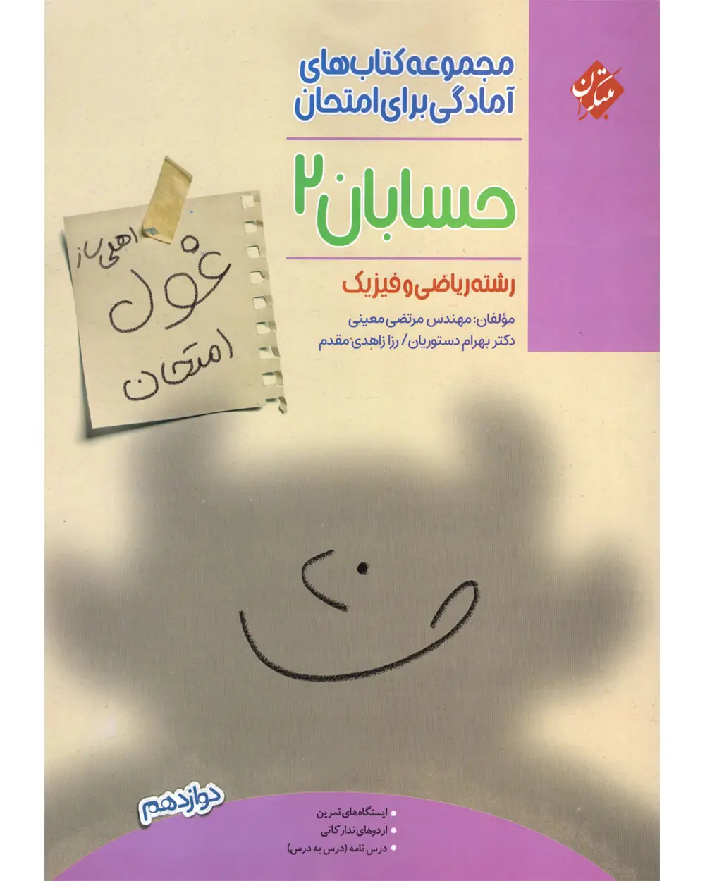 جلد کتاب کتاب حسابان دوازدهم غول امتحان 1404