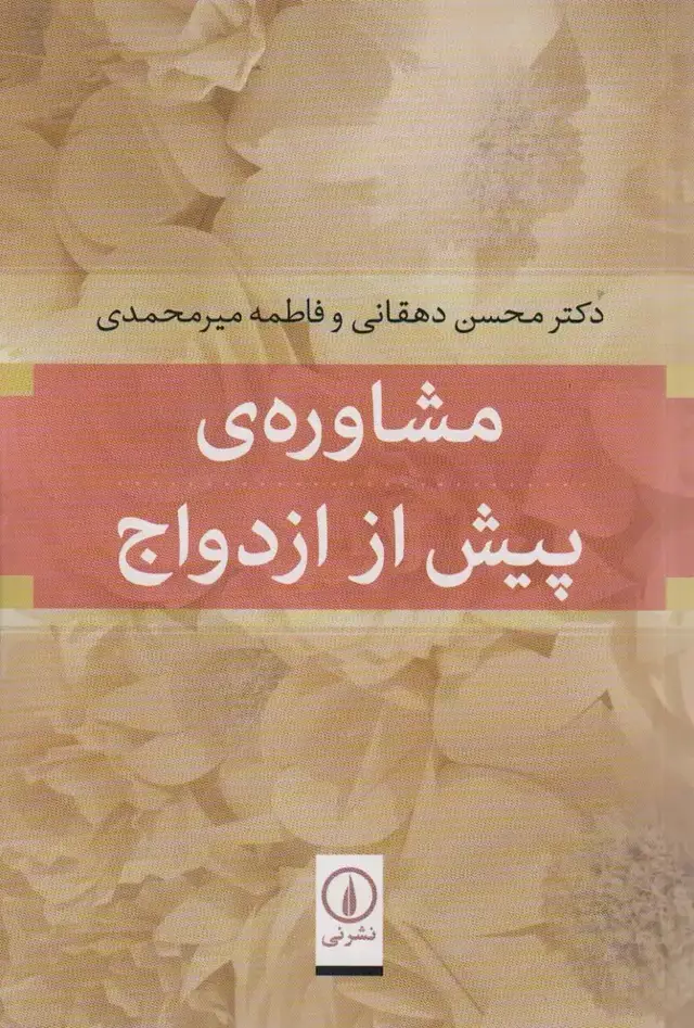 جلد کتاب مشاوره ی پیش از ازدواج