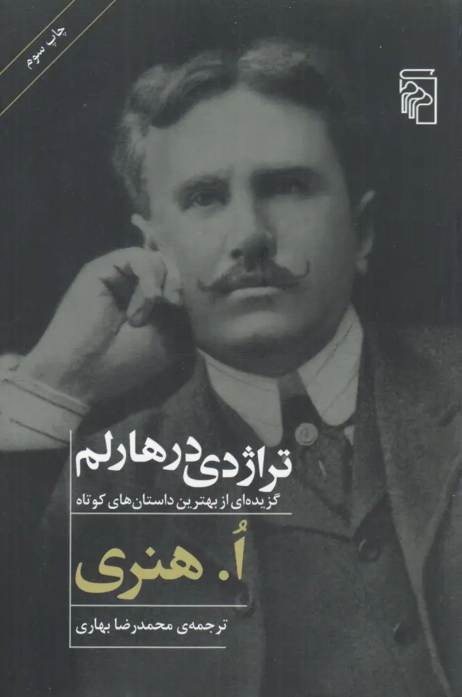 جلد کتاب تراژدی درهارلم