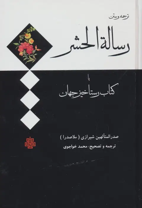 جلد کتاب ترجمه و متن رساله الحشر (کتاب رستاخیز جهان)