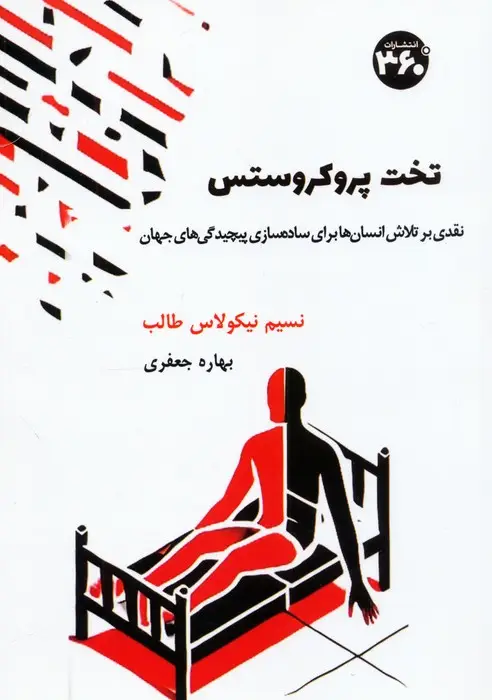جلد کتاب تخت پروکروستس