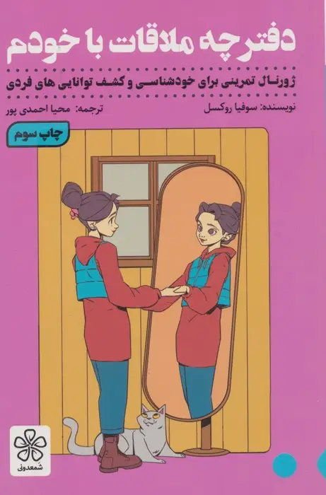 جلد کتاب دفترچه ملاقات با خودم (ژورنال تمرینی برای خودشناسی و کشف توانایی های فردی)