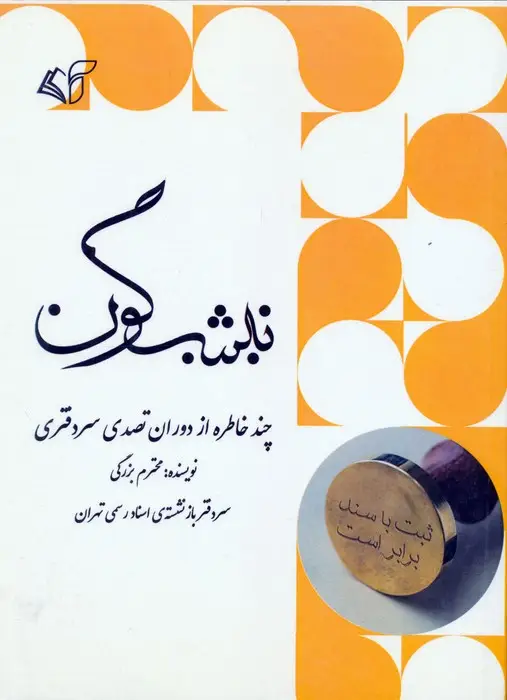 جلد کتاب نیشگون (چند خاطره از دوران تصدی سردفتری)