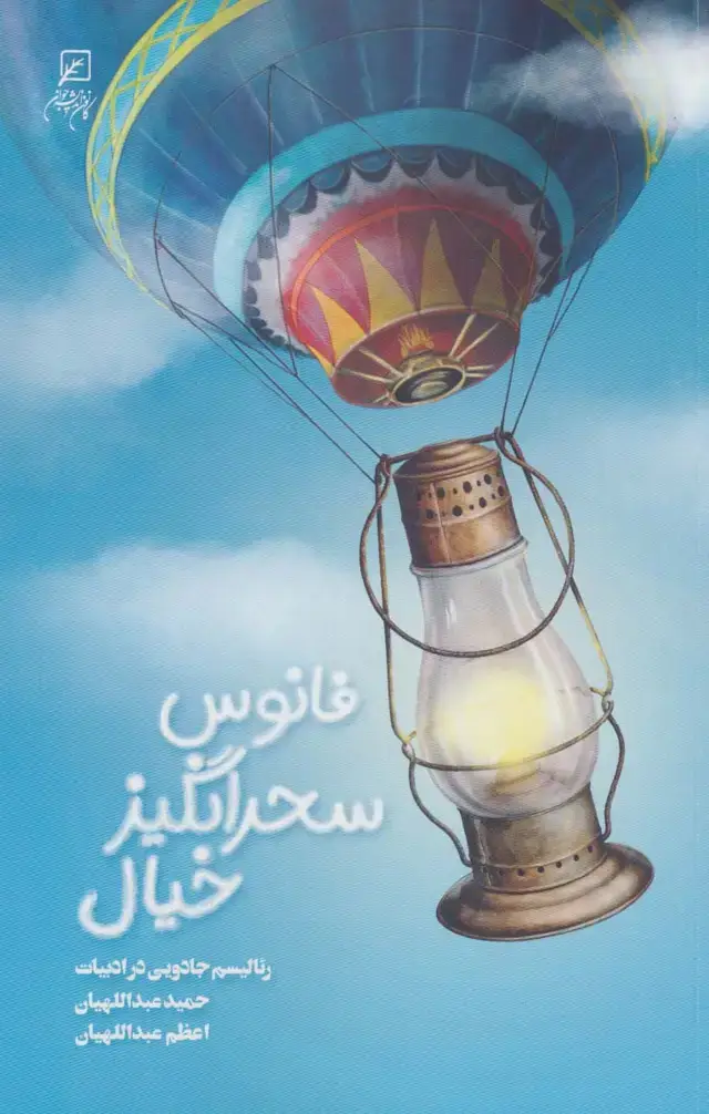جلد کتاب فانوس سحرانگیز خیال (رئالیسم جادویی در ادبیات)