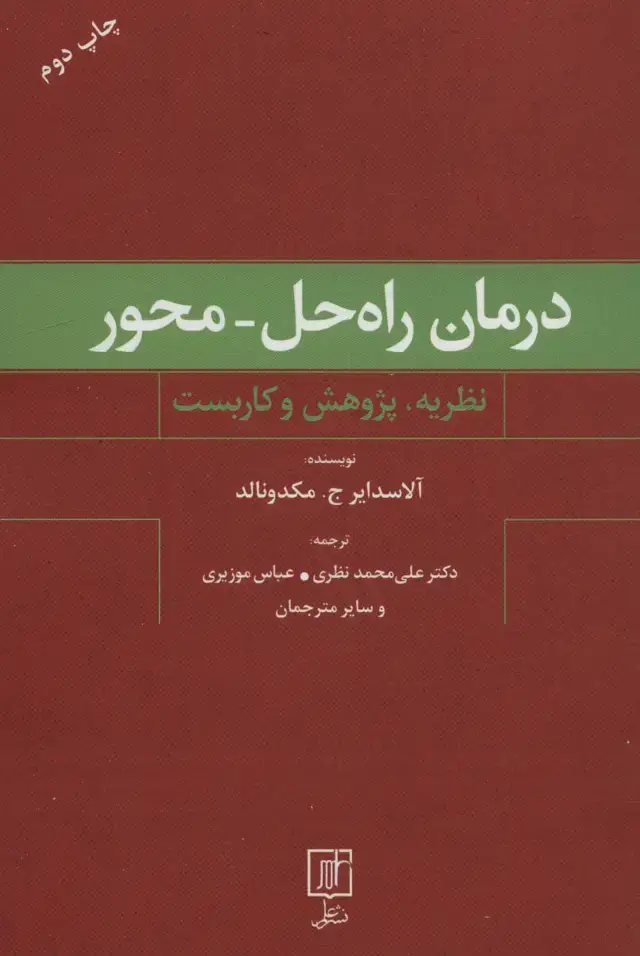 جلد کتاب درمان راه حل-محور (نظریه،پژوهش و کاربست)