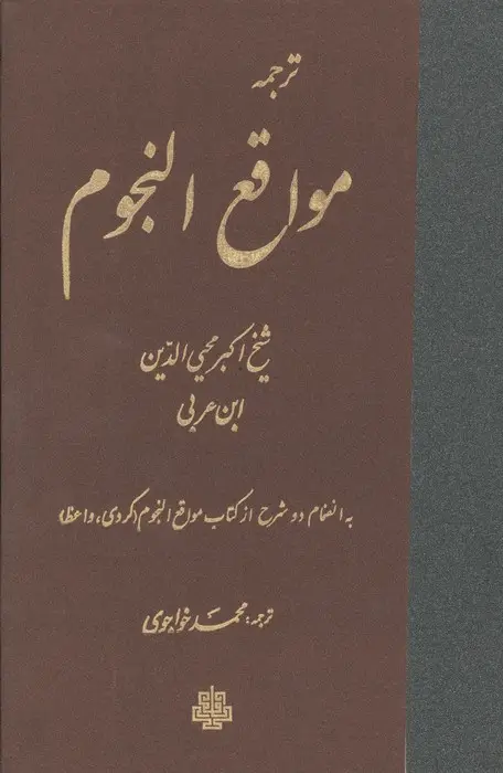 جلد کتاب ترجمه مواقع النجوم