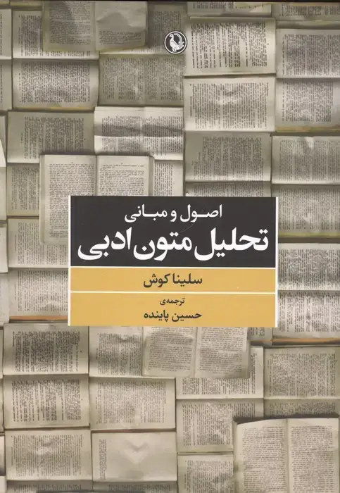 جلد کتاب اصول و مبانی تحلیل متون ادبی
